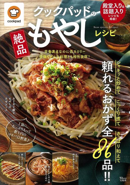 クックパッドの絶品もやしレシピ