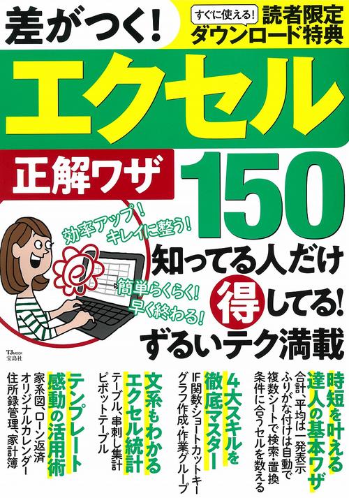 差がつく! エクセル正解ワザ150