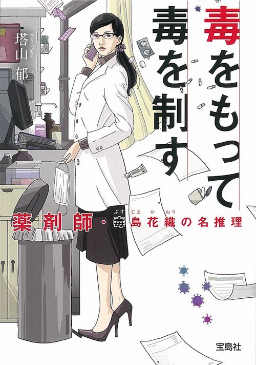 毒をもって毒を制す 薬剤師・毒島花織の名推理
