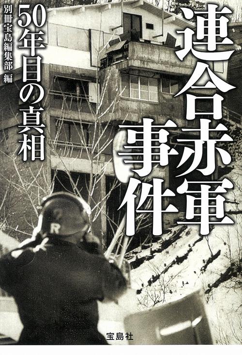 連合赤軍事件 50年目の真相 – 丸善ジュンク堂書店ネットストア