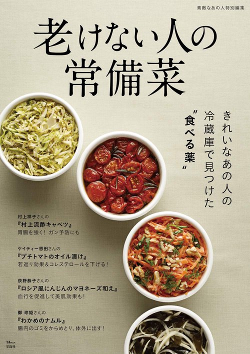素敵なあの人特別編集 老けない人の常備菜