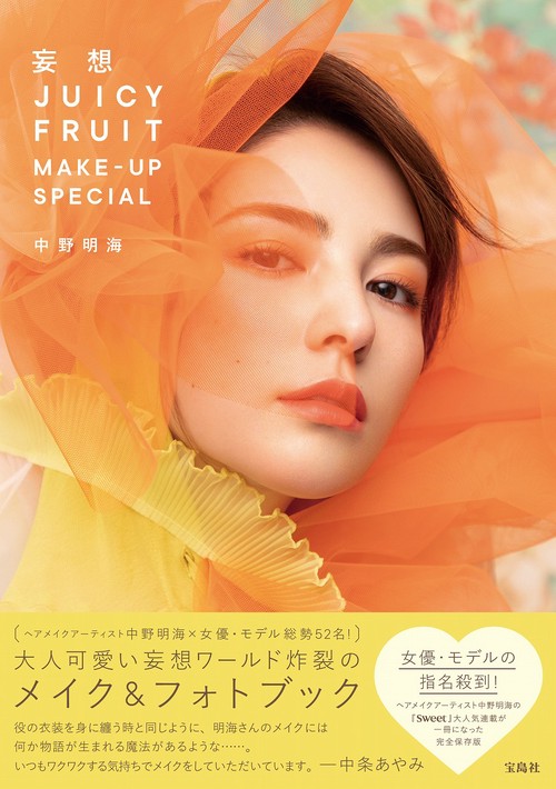 妄想 JUICY FRUIT MAKE-UP SPECIAL