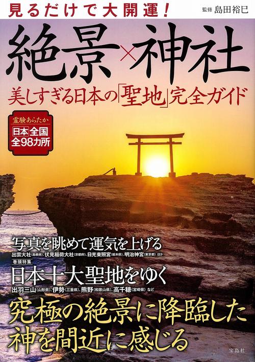 見るだけで大開運! 絶景×神社 美しすぎる日本の「聖地」完全ガイド