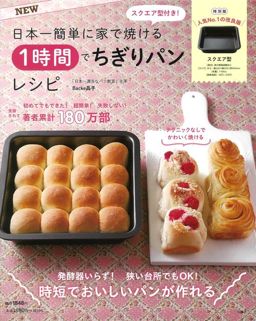 NEWスクエア型付き! 日本一簡単に家で焼ける1時間でちぎりパンレシピ