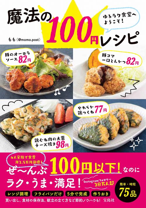 ゆるラク食堂へようこそ! 魔法の100円レシピ