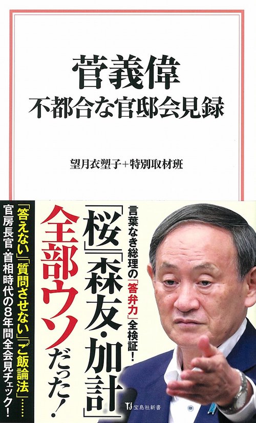 菅義偉 不都合な官邸会見録