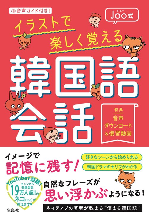 音声ガイド付き! Joo式イラストで楽しく覚える韓国語会話