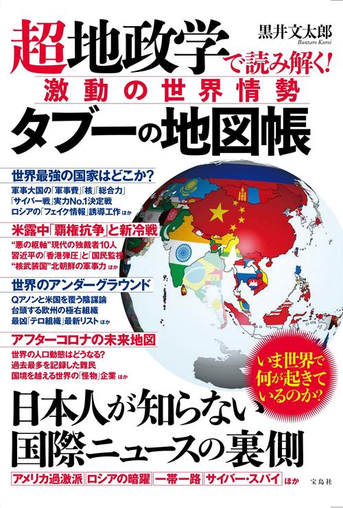 超地政学で読み解く! 激動の世界情勢 タブーの地図帳