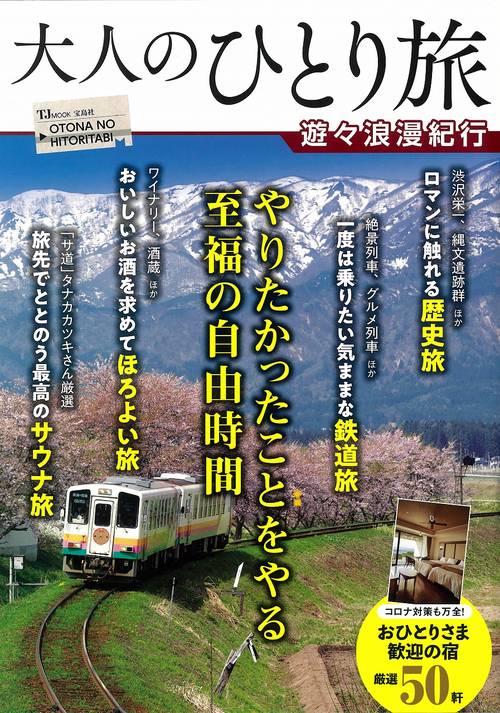 大人のひとり旅 遊々浪漫紀行