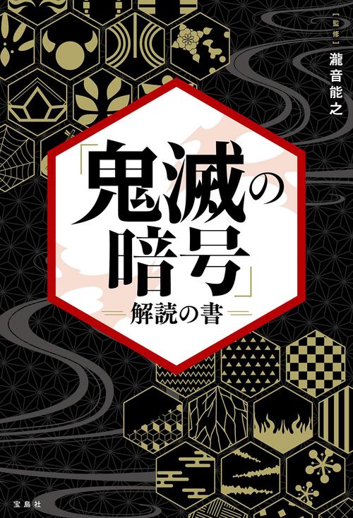 「鬼滅の暗号」解読の書