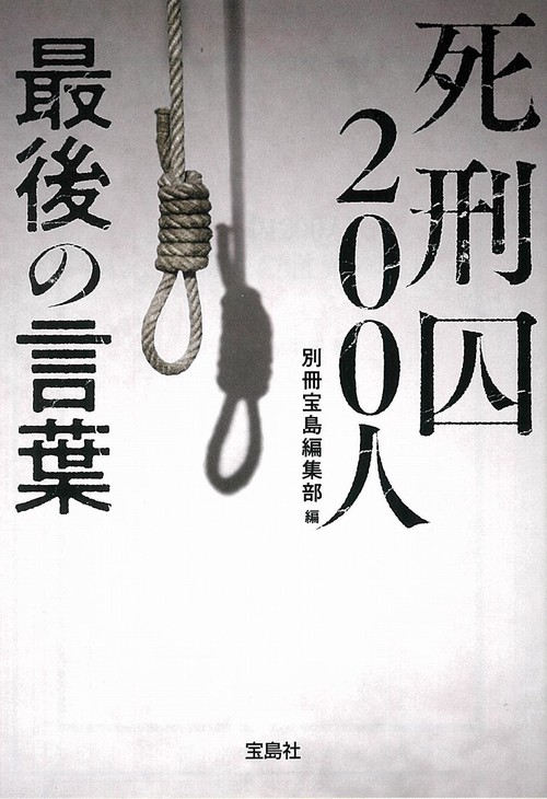 死刑囚200人 最後の言葉