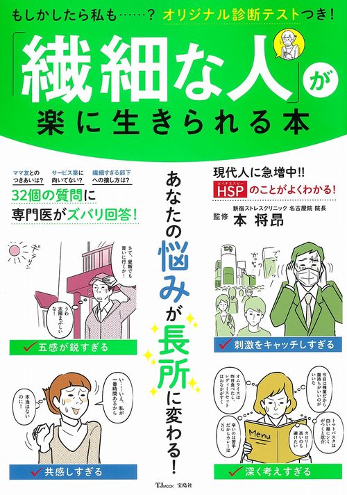 「繊細な人」が楽に生きられる本