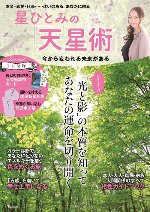 星ひとみの「天星術」 今から変われる未来がある