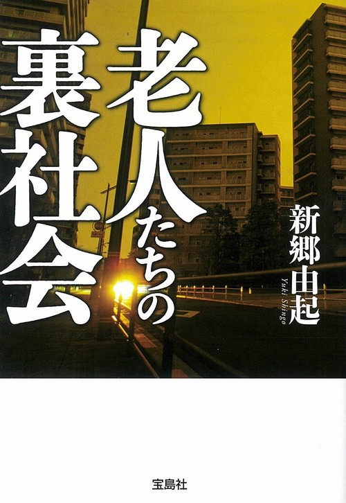 老人たちの裏社会