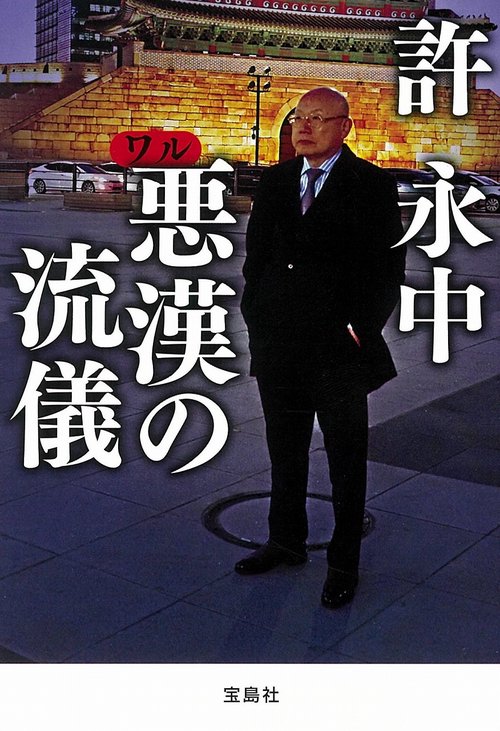 悪漢(ワル)の流儀