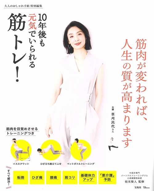 大人のおしゃれ手帖特別編集 10年後も元気でいられる筋トレ!
