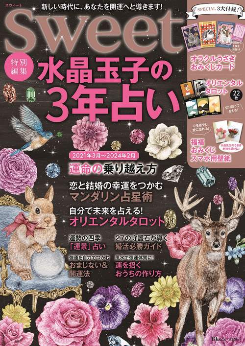 sweet特別編集 水晶玉子の3年占い