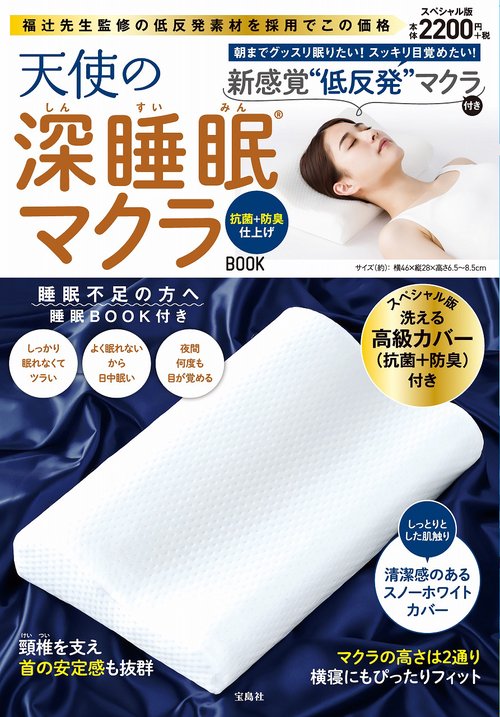 天使の深睡眠マクラBOOK 抗菌＋防臭仕上げ