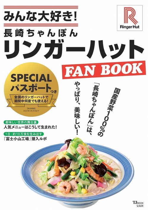 みんな大好き! 長崎ちゃんぽん リンガーハットFAN BOOK