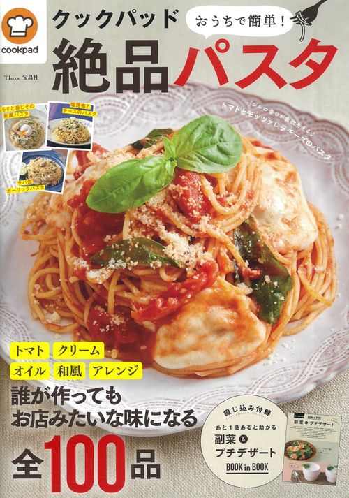 クックパッド おうちで簡単! 絶品パスタ