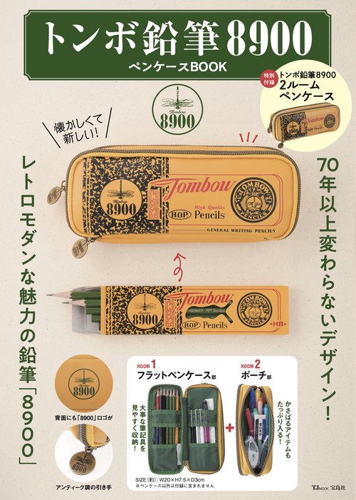 トンボ鉛筆8900ペンケースBOOK