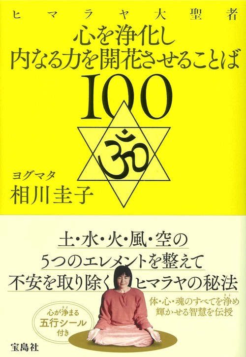 ヒマラヤ大聖者 心を浄化し内なる力を開花させることば100