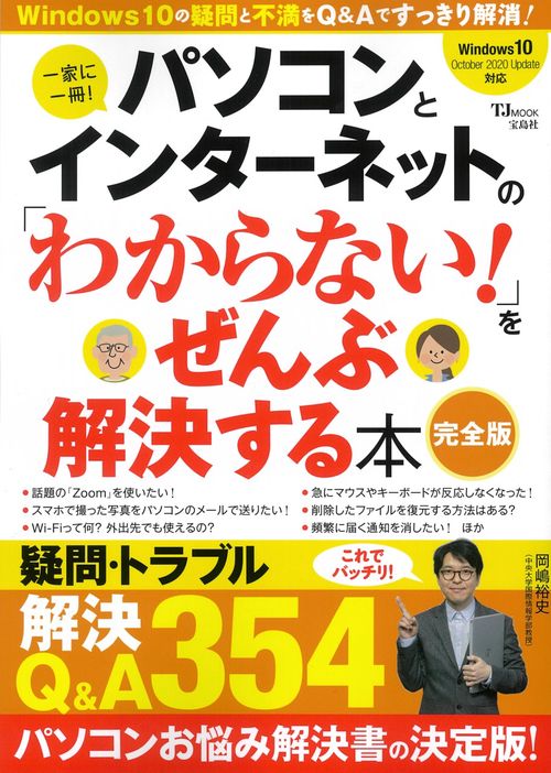 パソコンとインターネットの「わからない!」をぜんぶ解決する本 完全版