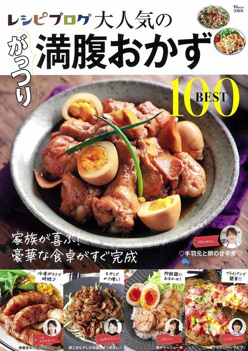 レシピブログ 大人気のがっつり満腹おかず BEST100