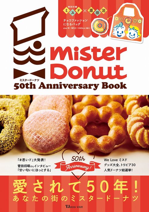ミスタードーナツ 50th Anniversary Book