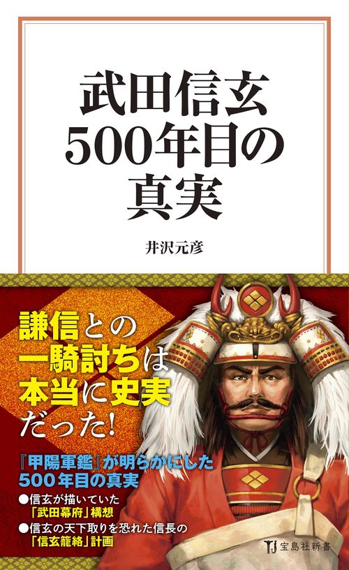武田信玄 500年目の真実