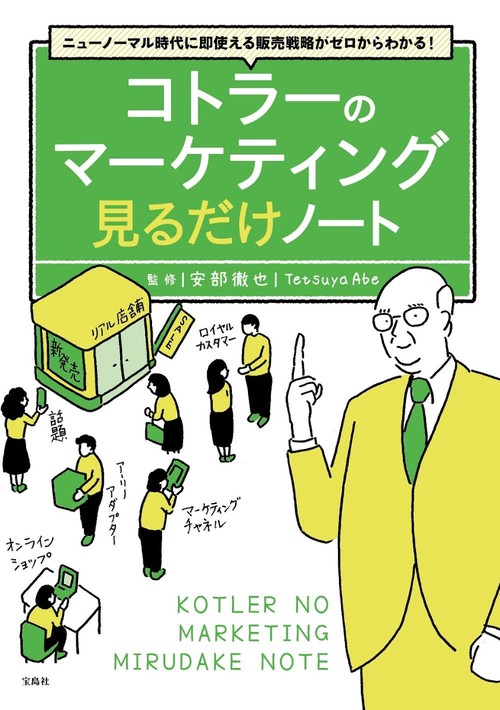 ニューノーマル時代に即使える販売戦略がゼロからわかる! コトラーのマーケティング 見るだけノート
