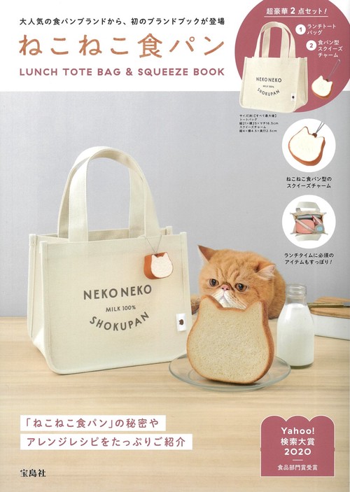 ねこねこ食パン LUNCH TOTE BAG & SQUEEZE BOOK