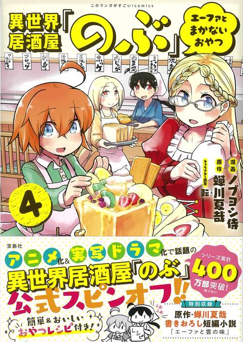 異世界居酒屋「のぶ」 エーファとまかないおやつ（4）