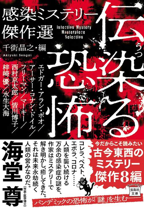 伝染る恐怖 感染ミステリー傑作選