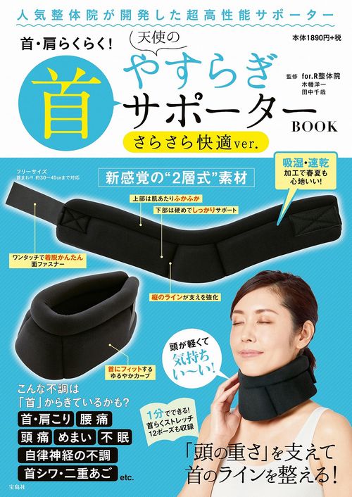首・肩らくらく! 天使のやすらぎ首サポーター BOOK さらさら快適ver.