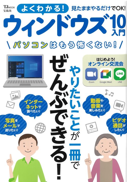 よくわかる! ウィンドウズ10入門