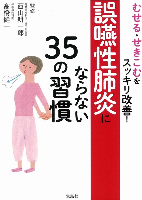 むせる・せきこむをスッキリ改善! 誤嚥性肺炎にならない35の習慣
