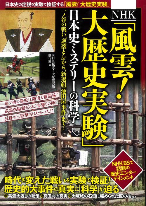NHK「風雲! 大歴史実験」日本史ミステリーの科学