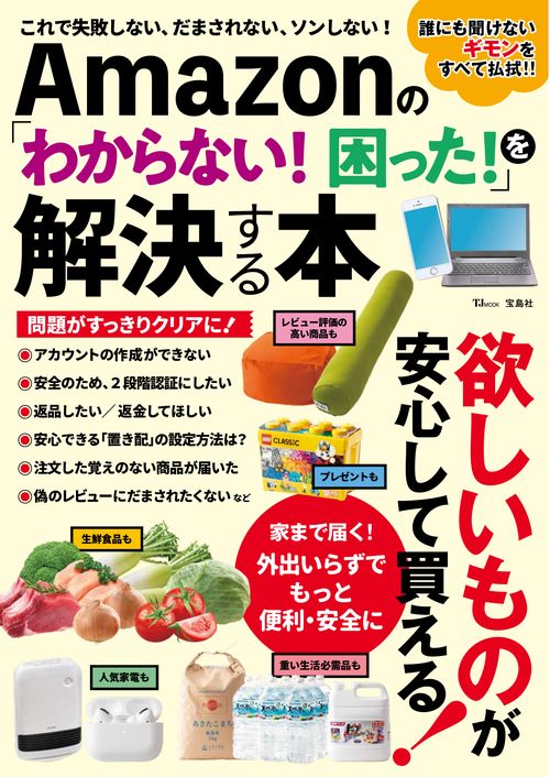 Amazonの「わからない! 困った!」を解決する本