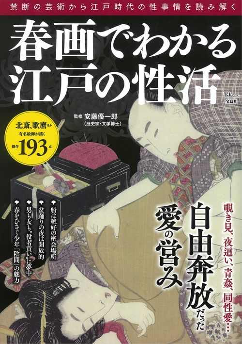 春画でわかる江戸の性活