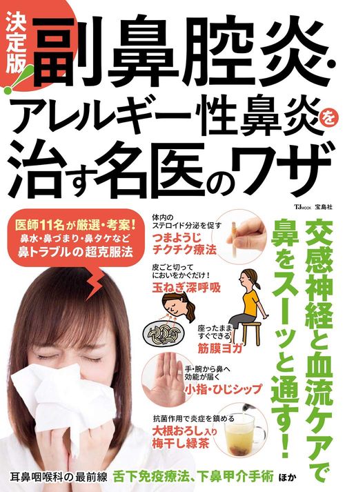 決定版! 副鼻腔炎・アレルギー性鼻炎を治す名医のワザ