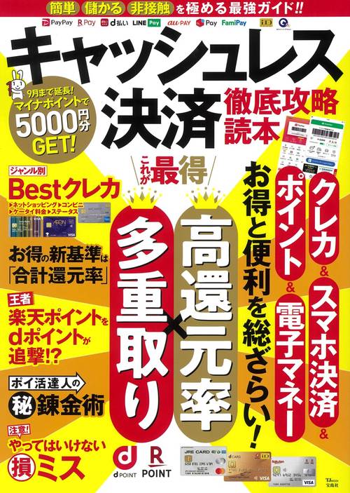キャッシュレス決済 徹底攻略読本