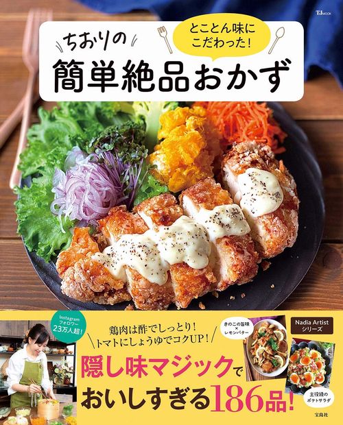 とことん味にこだわった! ちおりの簡単絶品おかず