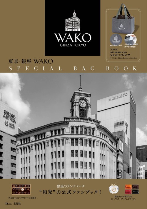 東京・銀座 WAKO SPECIAL BAG BOOK