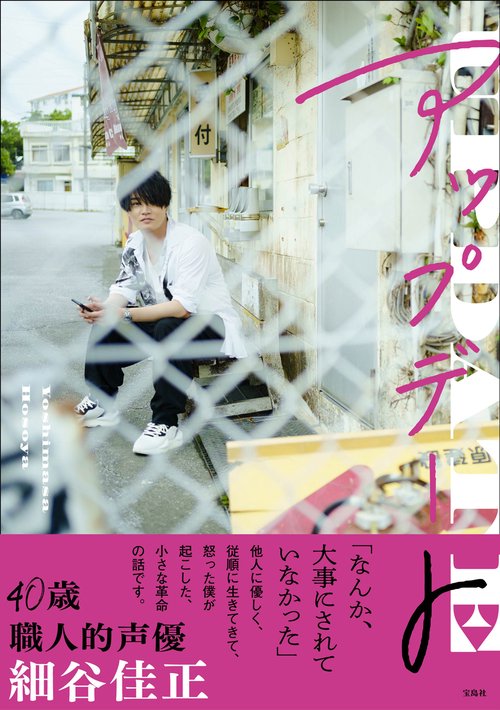 細谷佳正フォトエッセイ『アップデート』