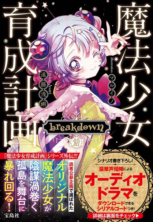魔法少女育成計画 breakdown (前)