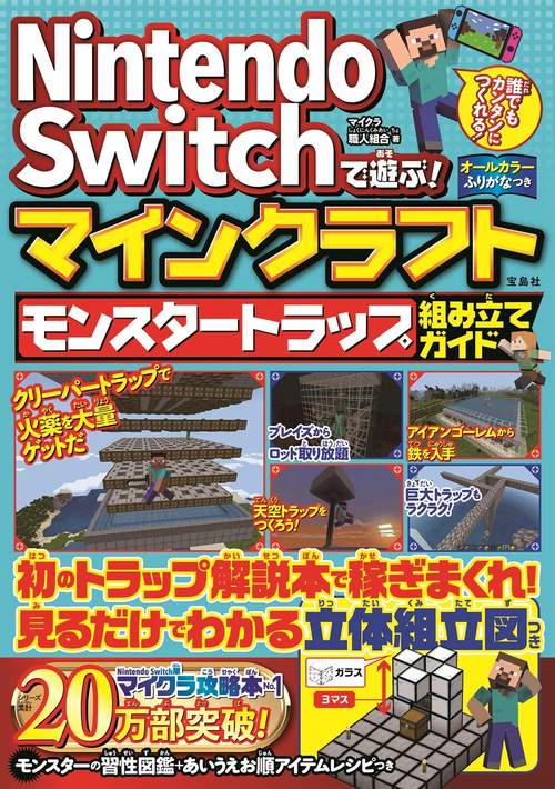 Nintendo Switchで遊ぶ! マインクラフト モンスタートラップ組み立てガイド