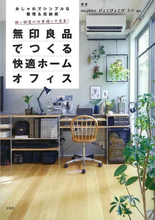 狭い部屋が仕事場に大変身! 無印良品でつくる快適ホームオフィス