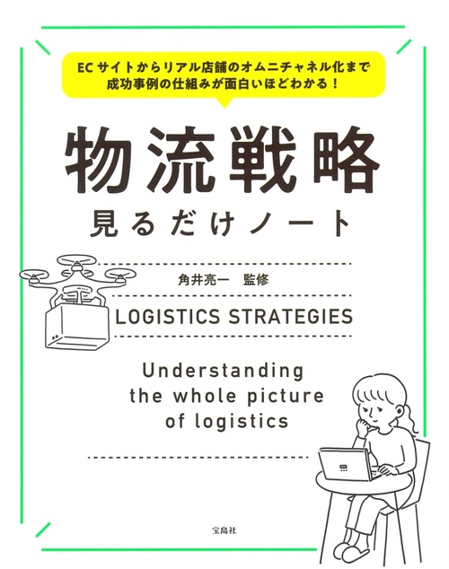 ECサイトからリアル店舗のオムニチャネル化まで 成功事例の仕組みが面白いほどわかる! 物流戦略見るだけノート
