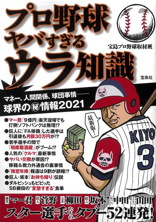 プロ野球 ヤバすぎる裏知識　